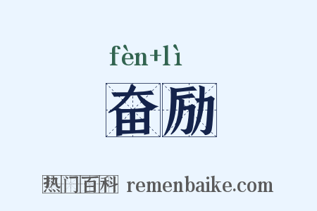 奋励是什么意思的图片